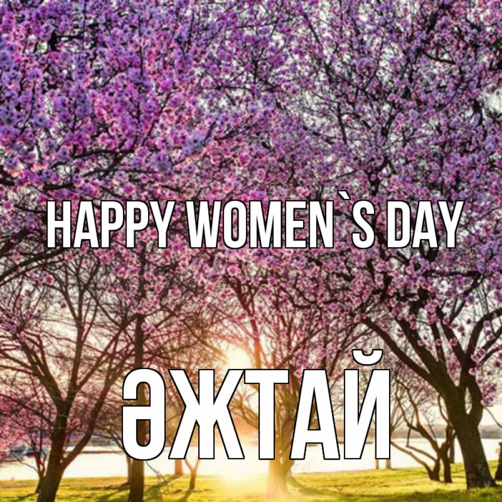 Greetings card с именем, Әжтай happy women`s day международный женский день Greetings with text for free download 